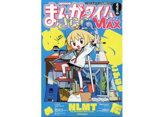 楽天ブックス まんがタイムきららmax マックス 22年 03月号 雑誌 芳文社 雑誌 楽天ブックス まんがタイムきららmax マックス 22年 03月号 雑誌 芳文社 雑誌